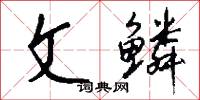 文梭的意思_文梭的解釋_國語詞典