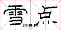 柯春海雪點隸書怎么寫