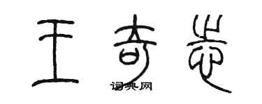 陳墨王奇志篆書個性簽名怎么寫