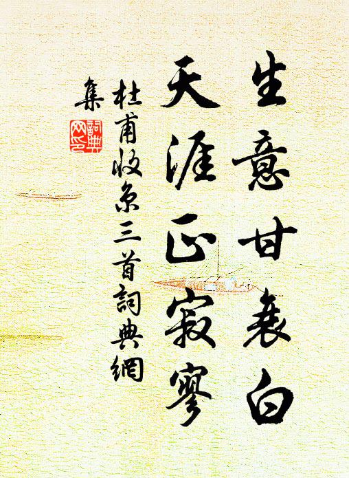 留景惠餘明 詩詞名句