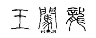 陳聲遠王闖龍篆書個性簽名怎么寫