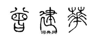 陳聲遠曾建華篆書個性簽名怎么寫