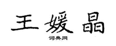 袁強王媛晶楷書個性簽名怎么寫