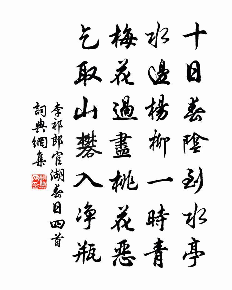 李祁郎官湖春日四首書法作品欣賞