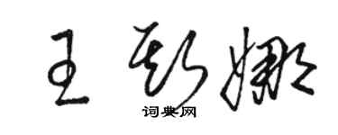 駱恆光王斯娜草書個性簽名怎么寫