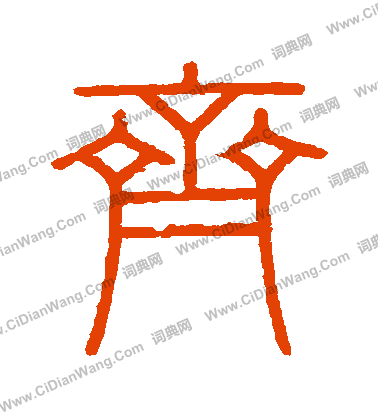 會稽刻石寫的齊