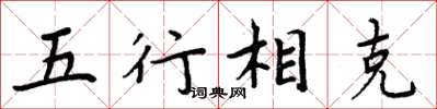 周炳元五行相剋楷書怎么寫