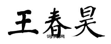 翁闓運王春昊楷書個性簽名怎么寫