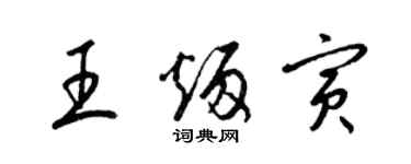 梁錦英王炳寅草書個性簽名怎么寫