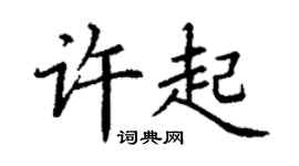 丁謙許起楷書個性簽名怎么寫
