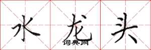 田英章水龍頭楷書怎么寫