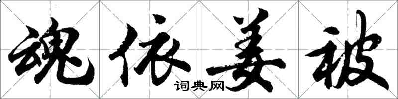 胡問遂魂依姜被行書怎么寫