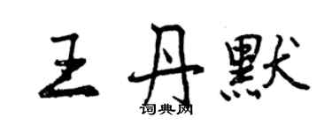 曾慶福王丹默行書個性簽名怎么寫