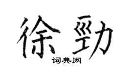何伯昌徐勁楷書個性簽名怎么寫
