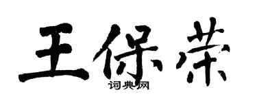 翁闓運王保榮楷書個性簽名怎么寫
