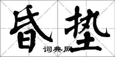 翁闓運昏墊楷書怎么寫