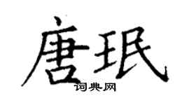 丁謙唐珉楷書個性簽名怎么寫
