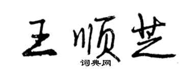 曾慶福王順芝行書個性簽名怎么寫