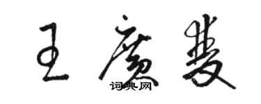 駱恆光王廣雙草書個性簽名怎么寫