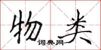 侯登峰物類楷書怎么寫