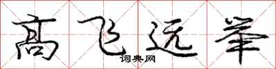 龐中華高飛遠舉行書怎么寫