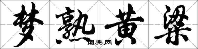 胡問遂夢熟黃粱行書怎么寫