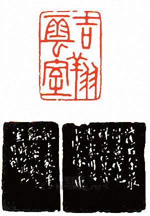 “吉翔雲室”篆刻印章