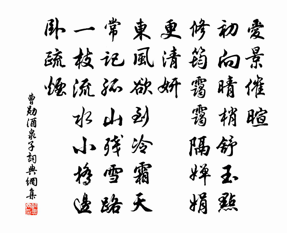 曹勛酒泉子書法作品欣賞