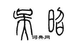 陳墨吳昭篆書個性簽名怎么寫