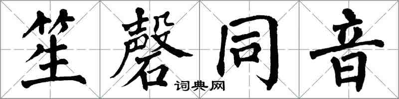 翁闓運笙磬同音楷書怎么寫