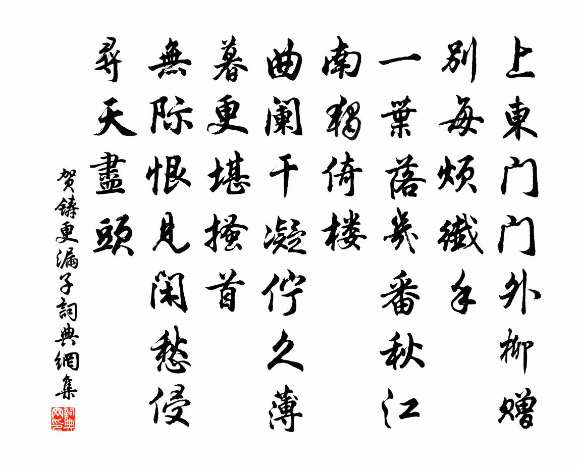 賀鑄更漏子書法作品欣賞