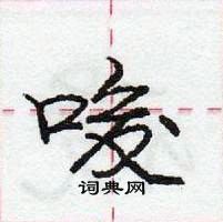 龐中華寫的硬筆行書唆