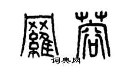 曾慶福羅蓉篆書個性簽名怎么寫