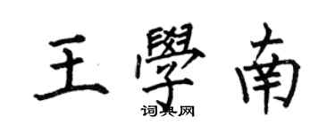 何伯昌王學南楷書個性簽名怎么寫