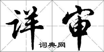 胡問遂詳審行書怎么寫