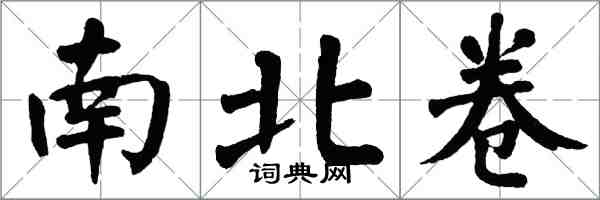 翁闓運南北卷楷書怎么寫