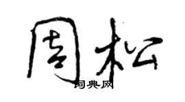 曾慶福周松行書個性簽名怎么寫