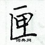 周炳元寫的硬筆楷書匣