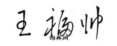 駱恆光王福帥草書個性簽名怎么寫