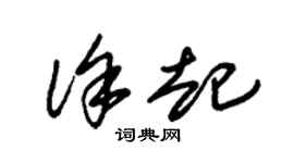 朱錫榮徐起草書個性簽名怎么寫