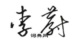駱恆光李蔚草書個性簽名怎么寫