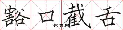 駱恆光豁口截舌楷書怎么寫