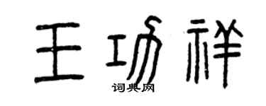 曾慶福王功祥篆書個性簽名怎么寫