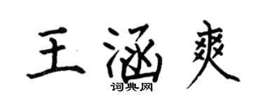何伯昌王涵爽楷書個性簽名怎么寫
