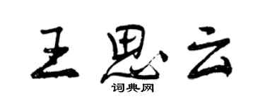 曾慶福王思雲行書個性簽名怎么寫