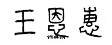 曾慶福王恩惠篆書個性簽名怎么寫