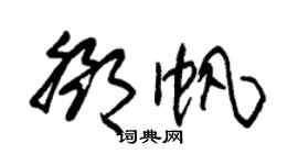 朱錫榮鄧帆草書個性簽名怎么寫