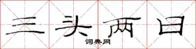 范連陞三頭兩日隸書怎么寫