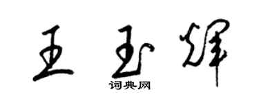 梁錦英王玉輝草書個性簽名怎么寫