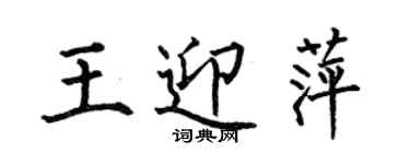 何伯昌王迎萍楷書個性簽名怎么寫